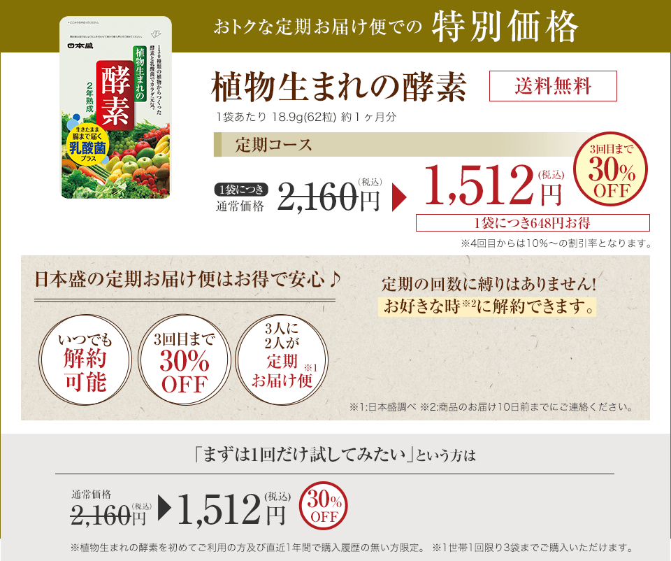 植物生まれの酵素　定期お届け便　特別価格1,512円(税込)