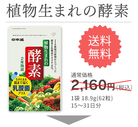 植物生まれの酵素、一般価格2160円、1袋18.9g（62粒）15〜31日分